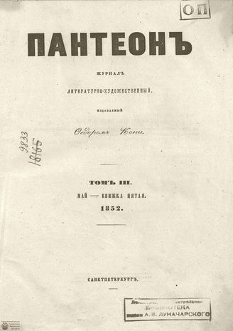 Пантеон. 1852. Том III. Книжка 5