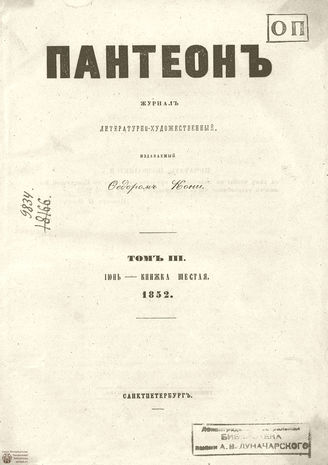 Пантеон. 1852. Том III. Книжка 6