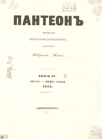 Пантеон. 1852. Том IV. Книжка 8