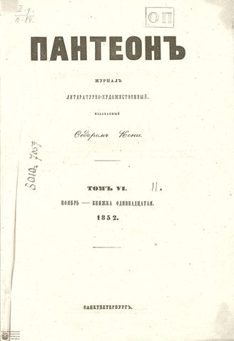 Пантеон. 1852. Том VI. Книжка 11