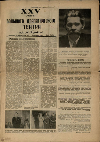 XXV лет Большого драматического театра им. М. Горького. 20.02.1944