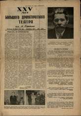 XXV лет Большого драматического театра им. М. Горького. 20.02.1944