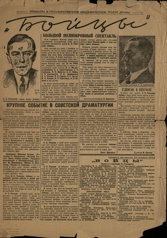 БОЙЦЫ. Премьера в ГАТД. 23.02.1934
