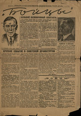 БОЙЦЫ. Премьера в ГАТД. 23.02.1934