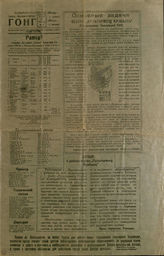 ГОНГ. 21.05.1943