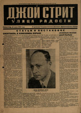 ДЖОЙ СТРИТ. УЛИЦА РАДОСТИ. К премьере ГБДТ. 25.06.1932