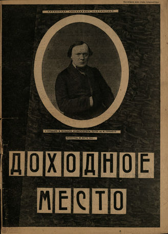 ДОХОДНОЕ МЕСТО. К премьере в БДТ 26.03.1933