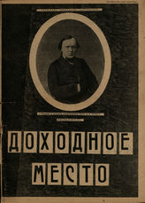 ДОХОДНОЕ МЕСТО. К премьере в БДТ 26.03.1933