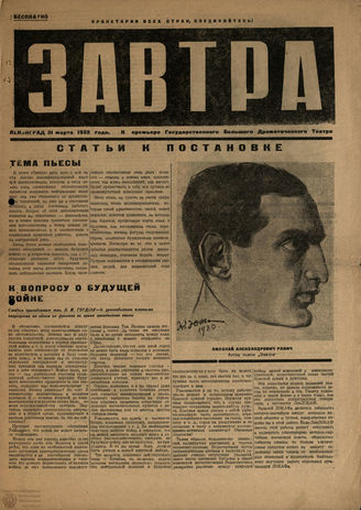 ЗАВТРА. К премьере ГБДТ. 31.03.1932