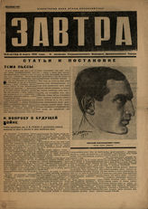 ЗАВТРА. К премьере ГБДТ. 31.03.1932