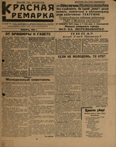 КРАСНАЯ РЕМАРКА. К спектаклю ГБДТ "Пипы Суринамские". Январь 1931