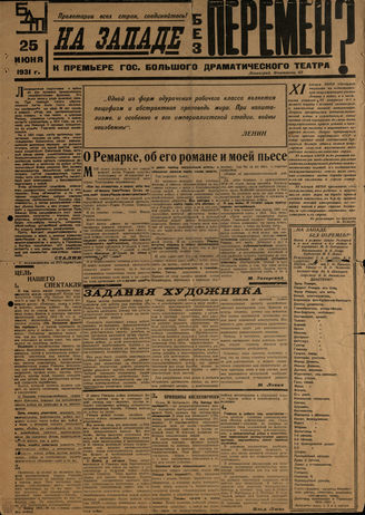 НА ЗАПАДЕ БЕЗ ПЕРЕМЕН. К премьере ГБДТ. 25.06.1931