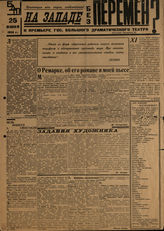 НА ЗАПАДЕ БЕЗ ПЕРЕМЕН. К премьере ГБДТ. 25.06.1931