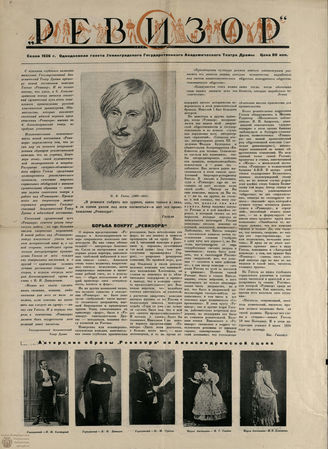 РЕВИЗОР. ГАТД. Сезон 1936