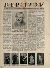 РЕВИЗОР. ГАТД. Сезон 1936