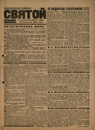 СВЯТОЙ. К спектаклю в ГБДТ. 24.02.1931