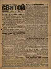 СВЯТОЙ. К спектаклю в ГБДТ. 24.02.1931