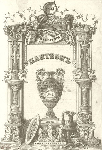 Пантеон. 1853. Том VII. Книжка 2