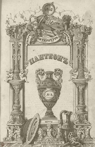 Пантеон. 1853. Том VIII. Книжка 3