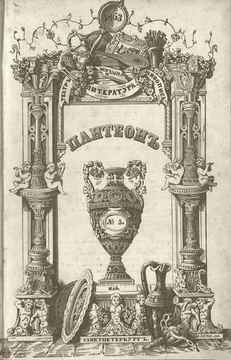 Пантеон. 1853. Том IX. Книжка 5