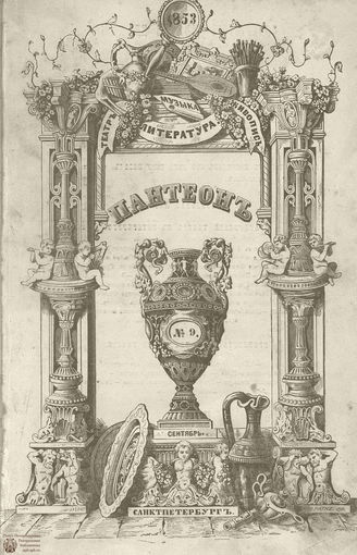 Пантеон. 1853. Том XI. Книжка 9