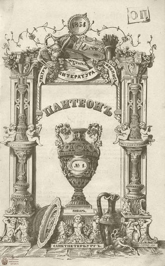 Пантеон. 1854. Том XIII. Книжка 1