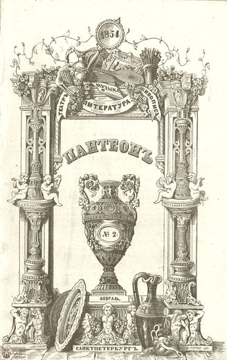 Пантеон. 1854. Том XIII. Книжка 2