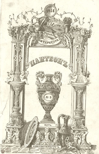 Пантеон. 1854. Том XIV. Книжка 3