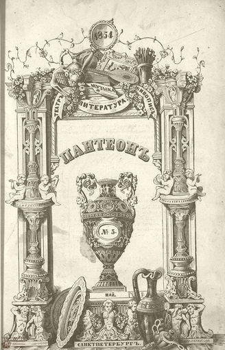 Пантеон. 1854. Том XV. Книжка 5