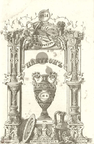 Пантеон. 1854. Том XV. Книжка 6