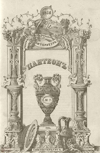 Пантеон. 1854. Том XVI. Книжка 7