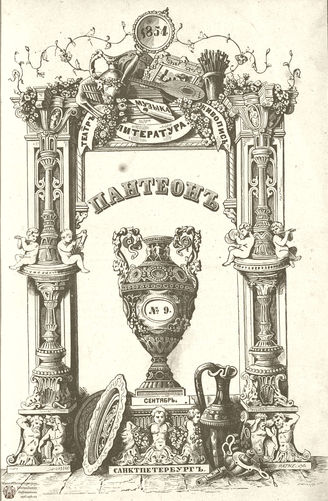 Пантеон. 1854. Том XVII. Книжка 9