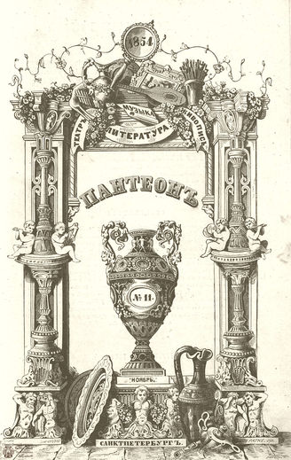 Пантеон. 1854. Том XVII. Книжка 11
