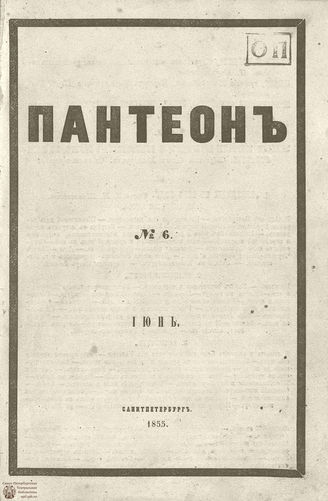 Пантеон. 1855. Том XXI. Книжка 6