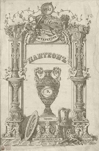 Пантеон. 1855. Том XXIII. Книжка 9