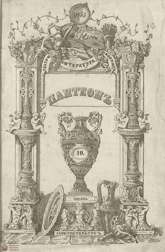 Пантеон. 1855. Том XXIII. Книжка 10