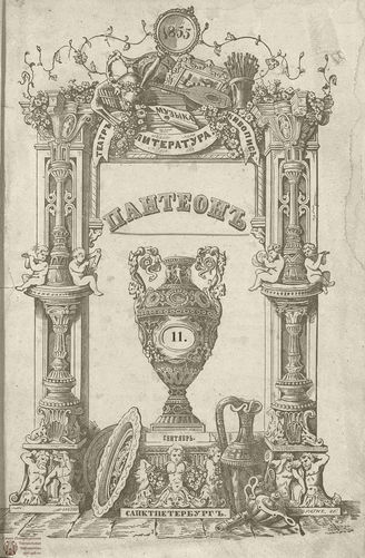 Пантеон. 1855. Том XXIV. Книжка 11