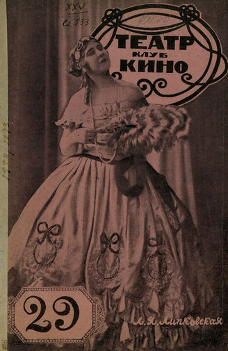 ТЕАТР. КЛУБ. КИНО (Одесса). 1928