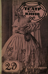 ТЕАТР. КЛУБ. КИНО (Одесса). 1928