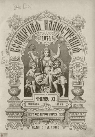 Оглавление ВСЕМИРНОЙ ИЛЛЮСТРАЦИИ. 1874. Том XI. Январь-Июнь
