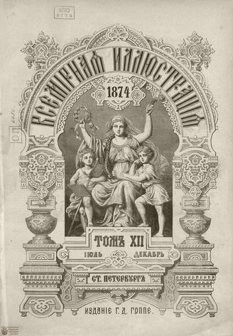 Оглавление ВСЕМИРНОЙ ИЛЛЮСТРАЦИИ. 1874. Том XII. Июль - Декабрь