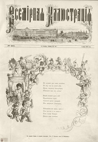 ВСЕМИРНАЯ ИЛЛЮСТРАЦИЯ. 1874. Том XI