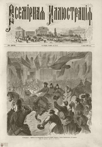 ВСЕМИРНАЯ ИЛЛЮСТРАЦИЯ. 1874. Том XI. №2