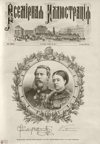 ВСЕМИРНАЯ ИЛЛЮСТРАЦИЯ. 1874. Том XI. №5