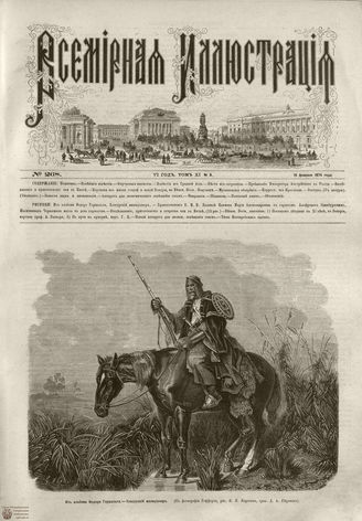 ВСЕМИРНАЯ ИЛЛЮСТРАЦИЯ. 1874. Том XI. №8