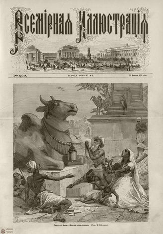 ВСЕМИРНАЯ ИЛЛЮСТРАЦИЯ. 1874. Том XI. №9