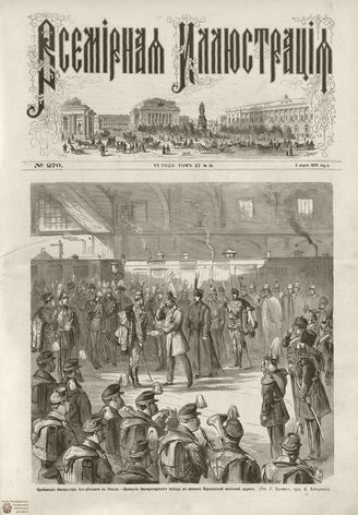 ВСЕМИРНАЯ ИЛЛЮСТРАЦИЯ. 1874. Том XI. №10