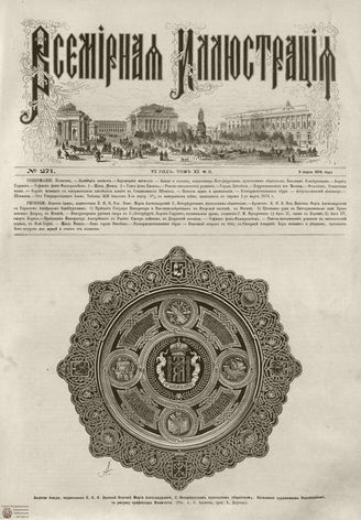 ВСЕМИРНАЯ ИЛЛЮСТРАЦИЯ. 1874. Том XI. №11