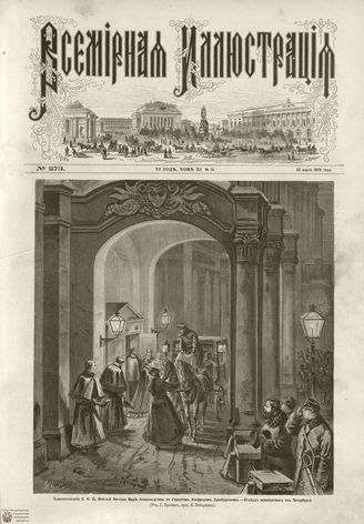 ВСЕМИРНАЯ ИЛЛЮСТРАЦИЯ. 1874. Том XI. №13