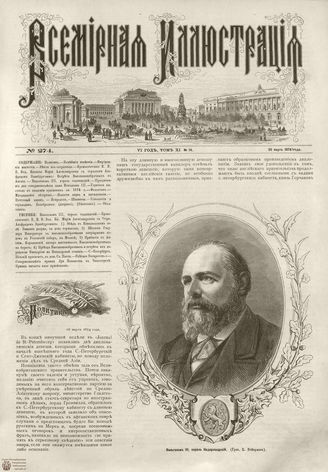 ВСЕМИРНАЯ ИЛЛЮСТРАЦИЯ. 1874. Том XI. №14